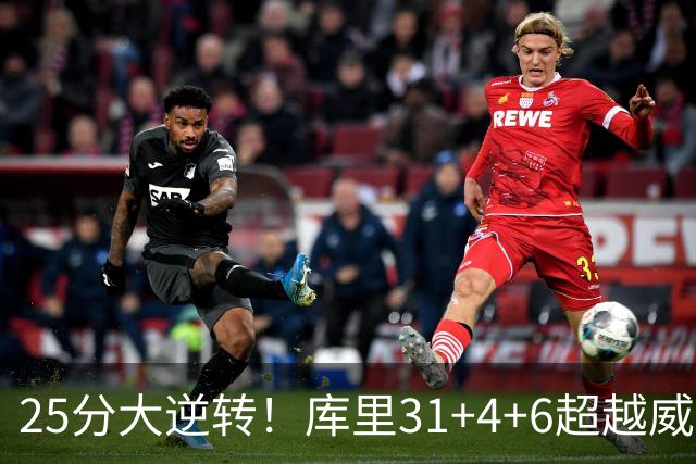 25分大逆转！库里31+4+6超越威尔金斯！疯狂抱怨，东契奇37+7+5+2