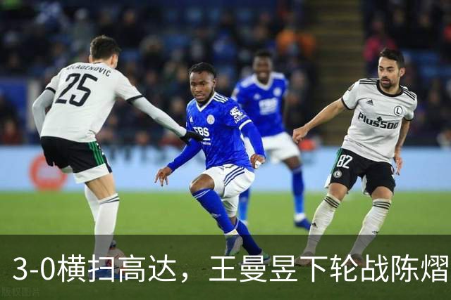 3-0横扫高达，王曼昱下轮战陈熠！陈熠爸爸发声，今日赛程出炉