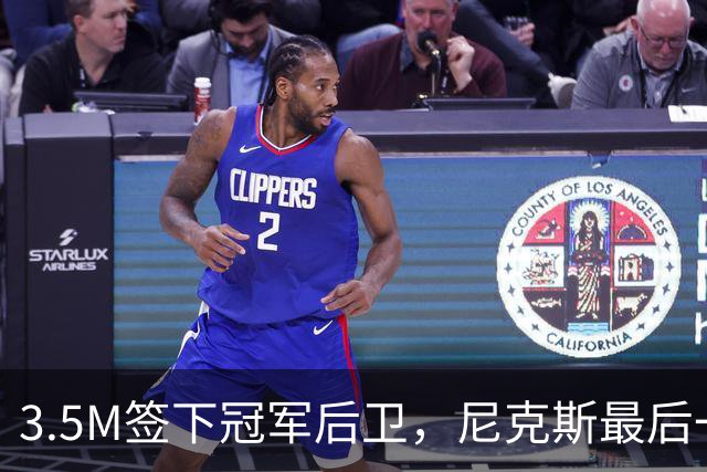 3.5M签下冠军后卫，尼克斯最后一个名额有主了？