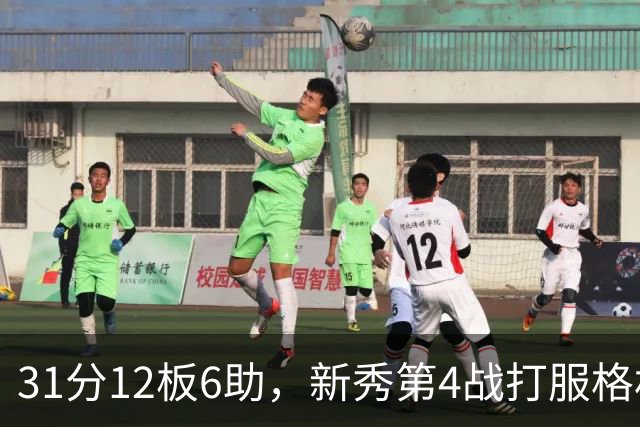 31分12板6助，新秀第4战打服格林：他还不懂NBA