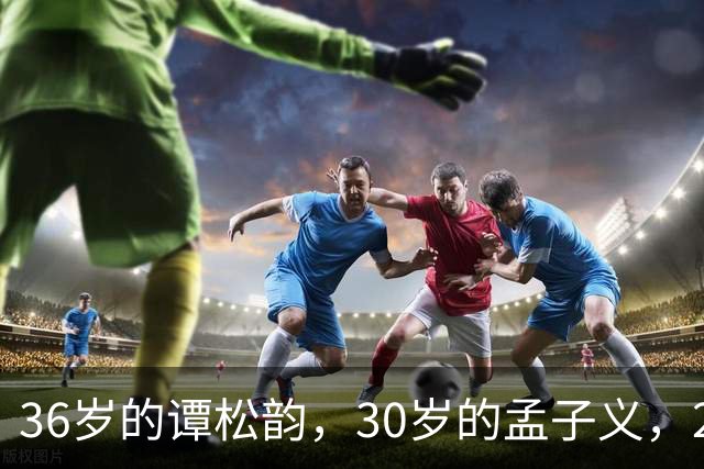 36岁的谭松韵，30岁的孟子义，29岁的田曦薇，28岁的周也，谁更胜一筹