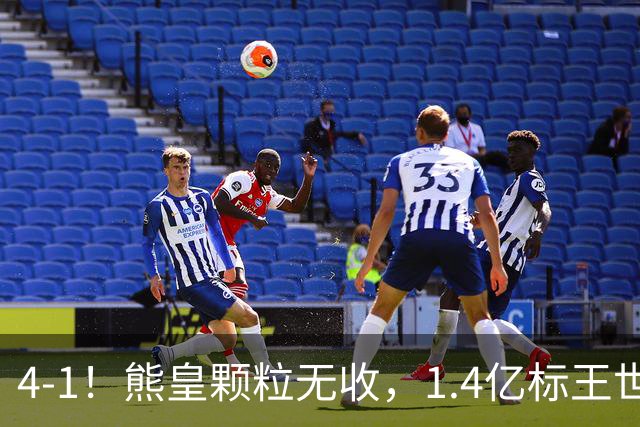 4-1！熊皇颗粒无收，1.4亿标王世界波，姆巴佩传射，皇马4连胜