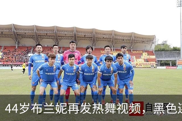 44岁布兰妮再发热舞视频，黑色连体衣侧身出镜引关注