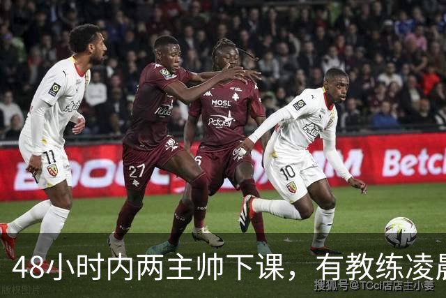 48小时内两主帅下课，有教练凌晨3点还在通电话
