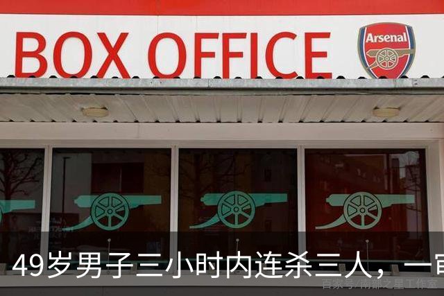 49岁男子三小时内连杀三人，一审被判死刑
