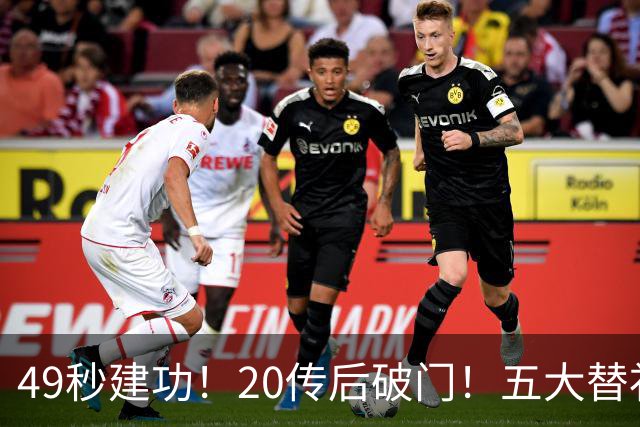 49秒建功！20传后破门！五大替补齐出彩埋下国米欧冠反弹希望