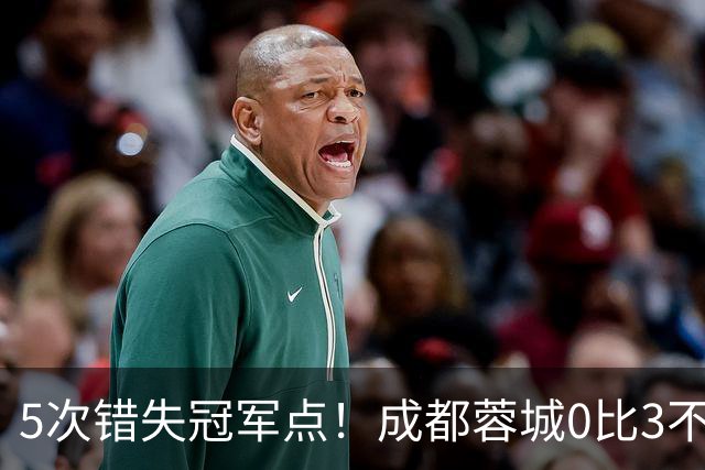 5次错失冠军点！成都蓉城0比3不敌上海海港，无缘提前夺冠，下轮将直接对决大连英博