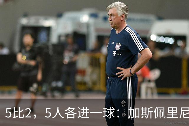 5比2，5人各进一球：加斯佩里尼说数字会说话