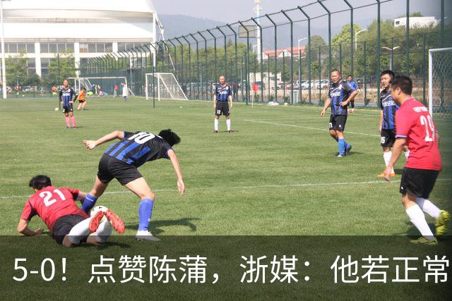 5-0！点赞陈蒲，浙媒：他若正常，浙江会再集齐一幅同花顺
