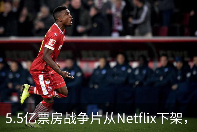 5.5亿票房战争片从Netflix下架，只留到11月1日