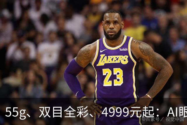55g、双目全彩、4999元起：AI眼镜的「全彩战争」序幕