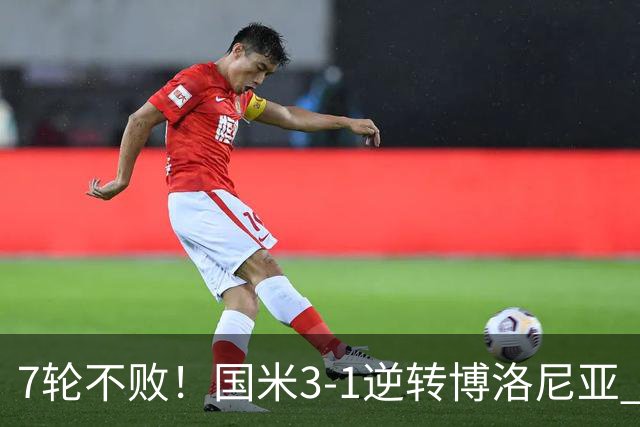 7轮不败！国米3-1逆转博洛尼亚 图拉姆破门奥古斯托博尼建功