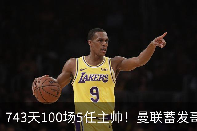 743天100场5任主帅！曼联蓄发哥仍未遂心愿 进度归零