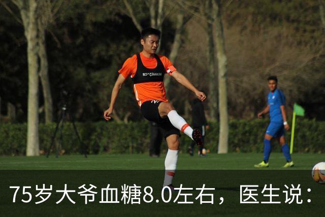 75岁大爷血糖8.0左右，医生说：这个年龄，真不用跟年轻人比