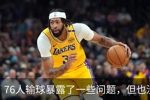 76人输球暴露了一些问题，但也没必要对一场普通的失利过于悲观？