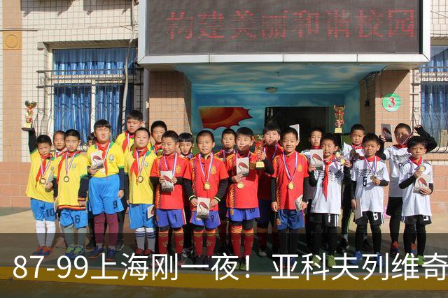 87-99上海刚一夜！亚科夫列维奇赛后坦白，徐杰犀利说出关键！