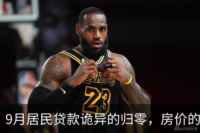 9月居民贷款诡异的归零，房价的玩笑这次开大了
