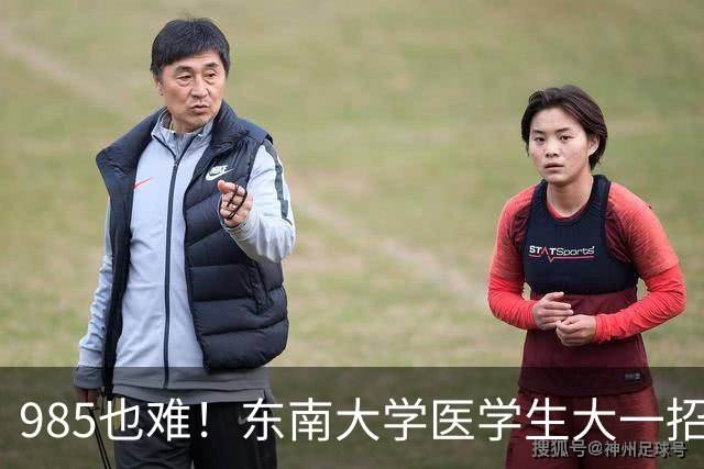 985也难！东南大学医学生大一招236人，转出103人，检验19剩2，影像21剩6，临床转出46%