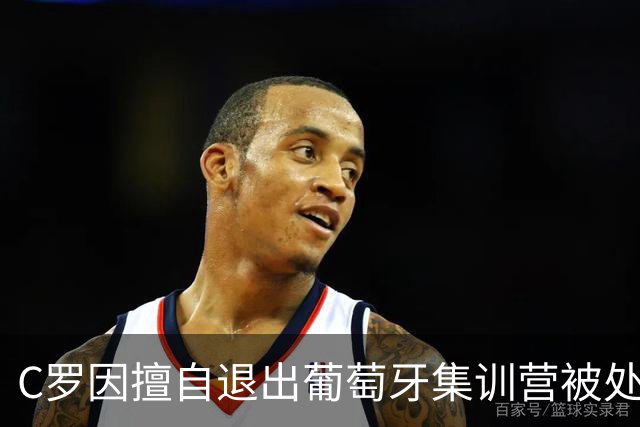 C罗因擅自退出葡萄牙集训营被处以30天禁赛以及罚款255欧；此前C罗道歉，表示随时准备接受征召；葡足协主席：所有人都希望C罗能重返国家队