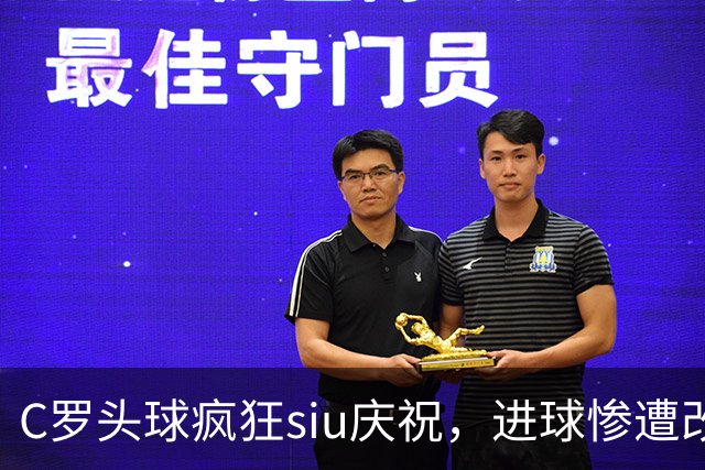 C罗头球疯狂siu庆祝，进球惨遭改判乌龙，为啥各方统计吵成一团