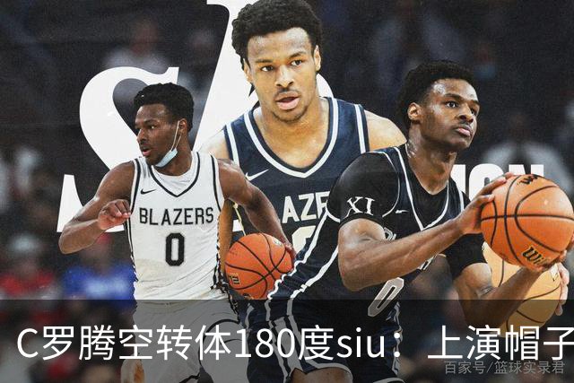 C罗腾空转体180度siu：上演帽子戏法，率队5-3，豪取5连胜