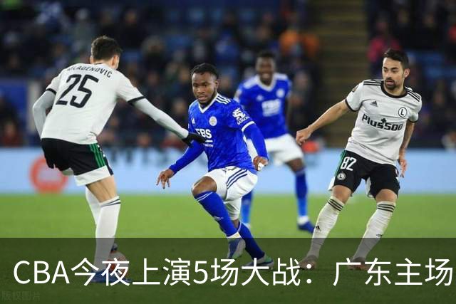 CBA今夜上演5场大战：广东主场盼首胜 上海PK山西 北京欲冲3连胜