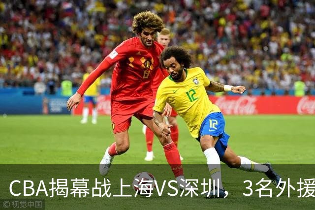 CBA揭幕战上海VS深圳，3名外援太强？上海男篮赛前收获5个好消息
