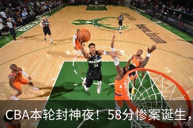 CBA本轮封神夜！58分惨案诞生，广东攻克广厦，上海金身告破