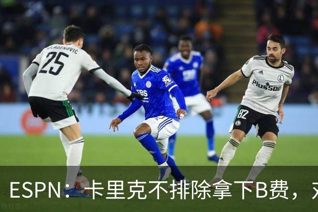ESPN：卡里克不排除拿下B费，对阵伯恩茅斯时让他坐冷板凳