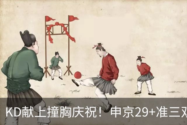 KD献上撞胸庆祝！申京29+准三双创纪录取4连胜 休媒盛赞统治地位
