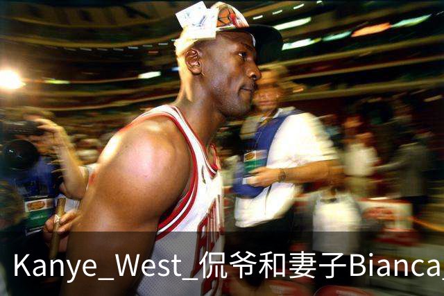 Kanye West 侃爷和妻子Bianca Censori 近期出街look