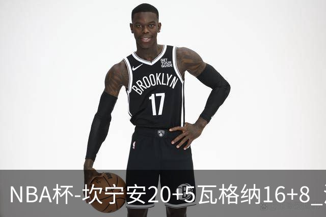 NBA杯-坎宁安20+5瓦格纳16+8 活塞送篮网五连败