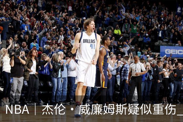 NBA｜杰伦•威廉姆斯疑似重伤 亚历山大蒙头哭泣
