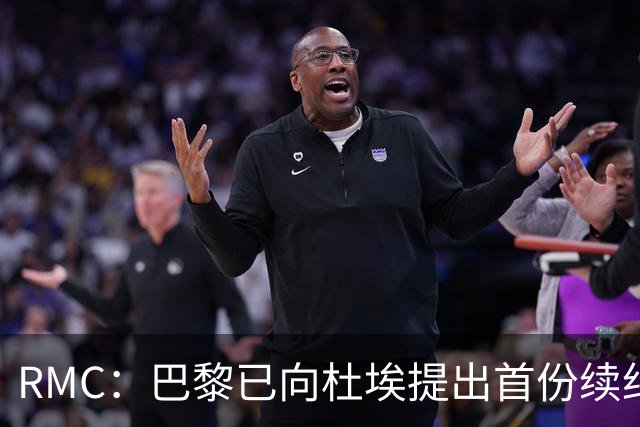 RMC：巴黎已向杜埃提出首份续约口头报价