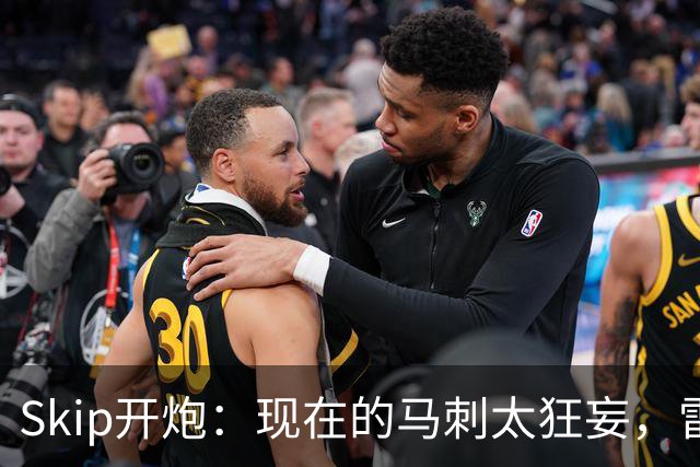 Skip开炮：现在的马刺太狂妄，雷霆才像我爱过的老马刺