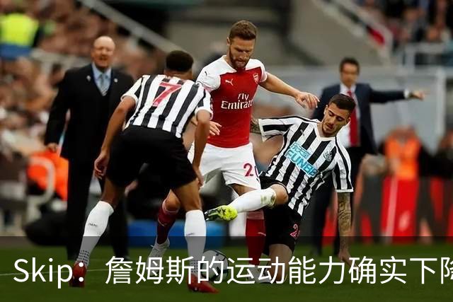 Skip：詹姆斯的运动能力确实下降了很多 我看好76人冲出东部！