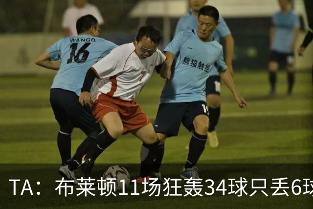 TA：布莱顿11场狂轰34球只丢6球，满怀自信迎接双线严峻考验