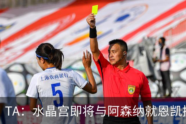 TA：水晶宫即将与阿森纳就恩凯提亚达成协议