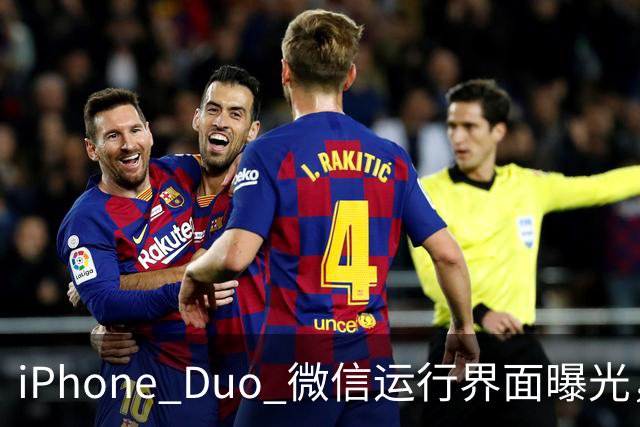 iPhone Duo 微信运行界面曝光，有点尴尬